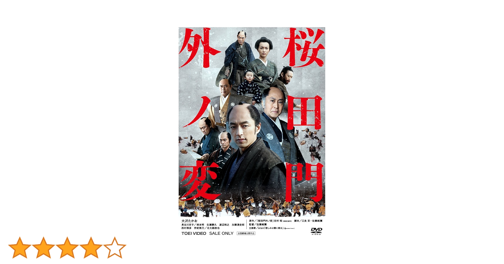 邦画・日本映画 osaru333jp Amazon.co.jp: 桜田門外ノ変【DVD】 : 大沢たかお, 長谷川京子